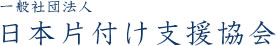 日本片付け支援協会